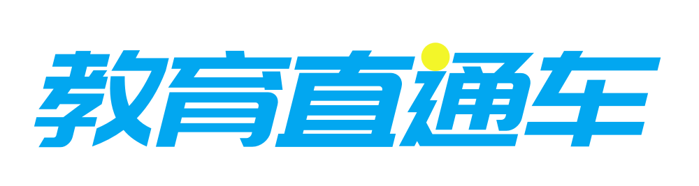 教育直通车
